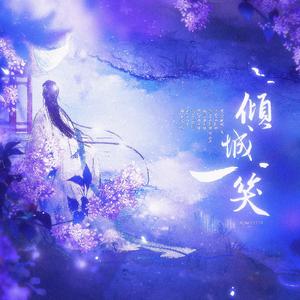 倾城一笑（女声版）（翻自 群星）