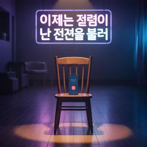 5번 의자 (Chair No.5)