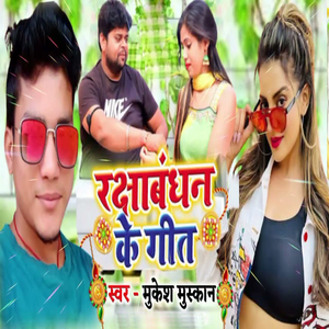 Rakshabandhan Ke Geet