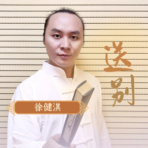 送别（徐健淇)（翻自 韩磊）