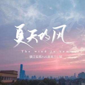 夏天的风（合唱版）