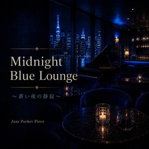 Midnight Blue LoungeⅡ ～蒼い夜の静寂 ～