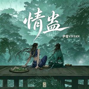 《情蛊 》（苗疆遗音女生山歌版）