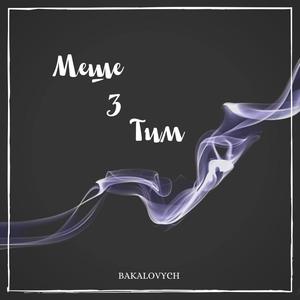 Менше з тим