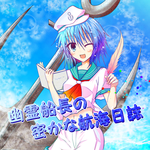 幽霊船长の密かな作戦