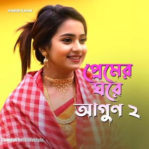 প্রেমের ঘরে আগুন ২