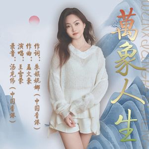 王雪蒙《万象人生》