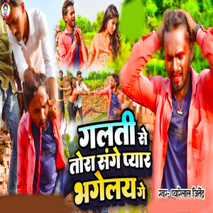 Galti Se Tora Sange Pyar Bhagelai Ge