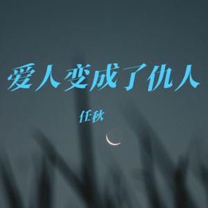 爱人变成了仇人