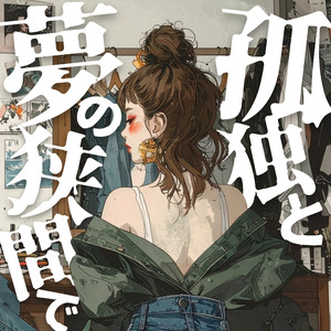 眠れないのは、まだ夢の中にいるから