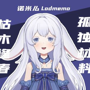 枯木逢春+孤独材料（片段）