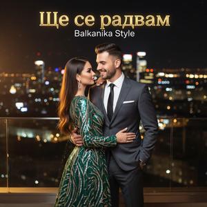 Ще се радвам | Shte se radvam