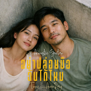 อย่าปล่อยมือฉันได้ไหม (กีตาร์อะคูสติก)