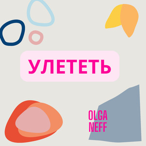 Улететь