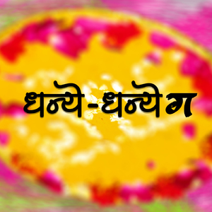 धन्ये -धन्ये ग (Vadval)