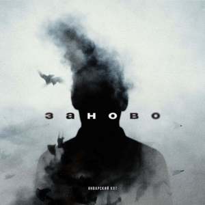 Заново (Daka Sound)
