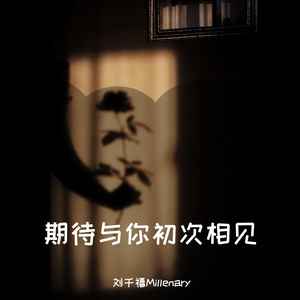 期待与你初次相见（Prod by Slim Dyane）