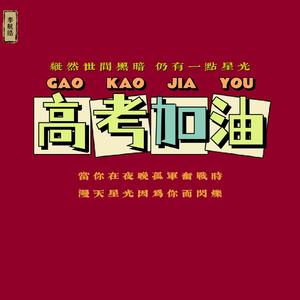 姜云升-【高考励志】爱国 进步 科学 民主（李航皓 remix）