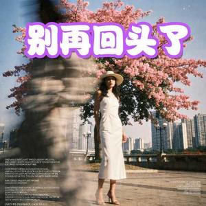 别再回头了