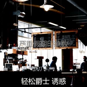 柔和的咖啡厅时刻