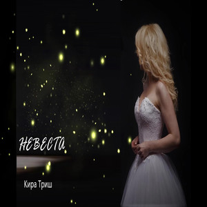 Невеста