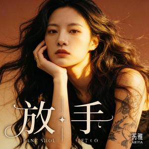 放手
