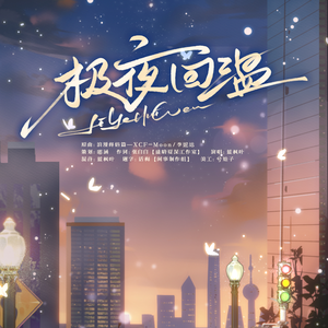 极夜回温（广播剧《沙雕绿茶竟是心尖儿白月光》ed曲）