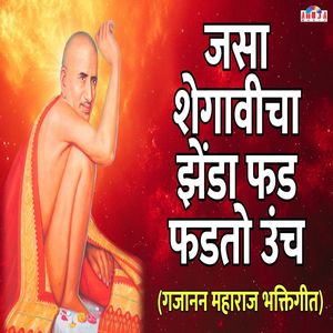 जसा शेगावीचा झेंडा फड फडतो उंच (गजानन महाराज भक्तिगीत)