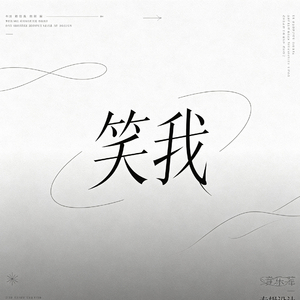 笑我