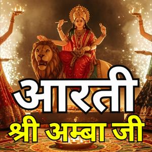 Aarti Shri Amba Ji आरती श्री अम्बा जी