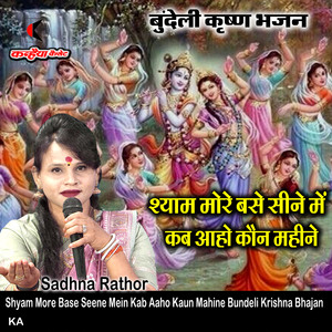 Shyam More Base Seene Mein Kab Aaho Kaun Mahine Bundeli Krishna Bhajan