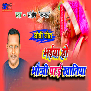Dhobi Geet Bhaiya Ho Bhauji Parai Khatiya