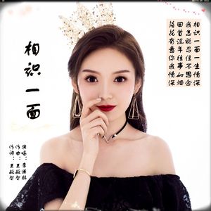 相识一面