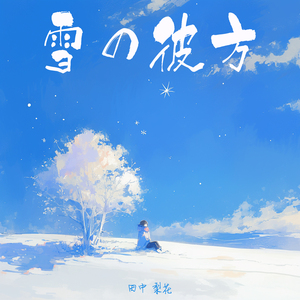 ひとしずくの涙