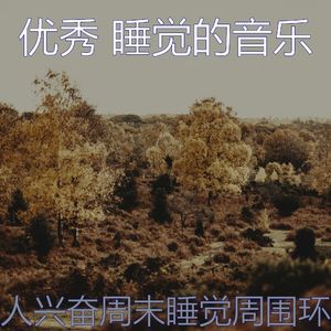 精彩做梦环境