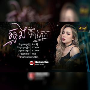 ឆ្លងទឹកភ្នែក Fiya