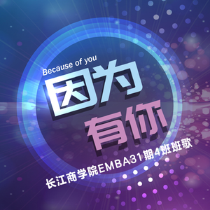 因为有你