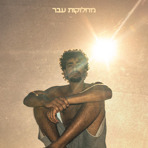 מחלוקות עבר