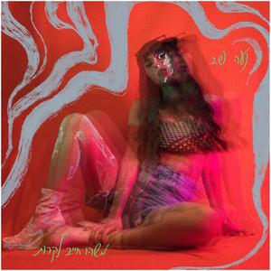 משהו חייב לקרות