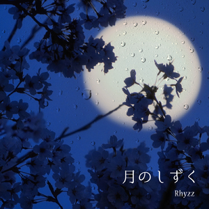 月のしずく