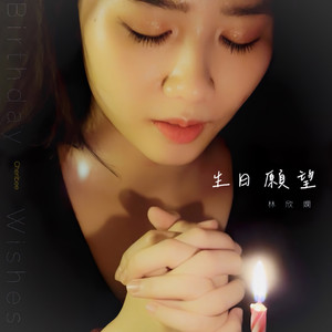 生日愿望