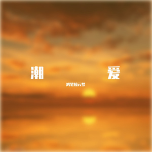 潮爱