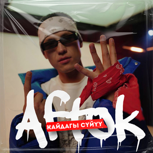 Кайдагы Сүйүү