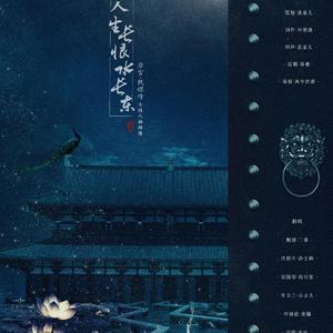 人生长恨水长东【后宫·甄嬛传】