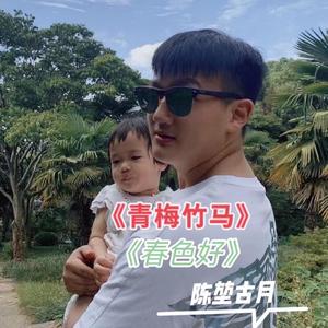 青梅竹马 （合唱版）