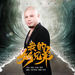 我的好兄弟 伴奏