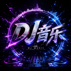 虚幻(DJ版)