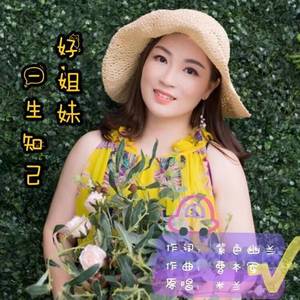 好姐妹是一生知己 米兰（原唱）