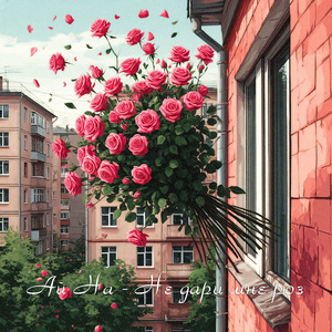 Не дари мне роз