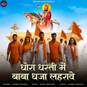 Dhora Dharti Mai Baba Dhaja Lahravey